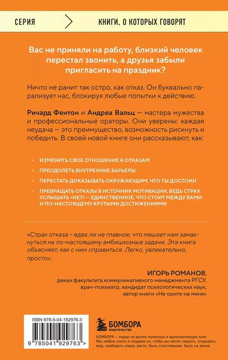 Фотография книги "Фентон, Вальц: Не бойся отказов. Как избавиться от парализующего страха перед словом "нет""