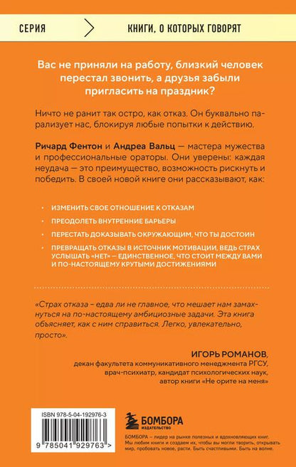 Фотография книги "Фентон, Вальц: Не бойся отказов. Как избавиться от парализующего страха перед словом "нет""