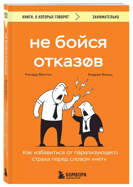 Фотография книги "Фентон, Вальц: Не бойся отказов. Как избавиться от парализующего страха перед словом "нет""