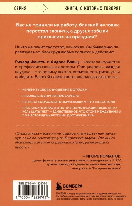 Фотография книги "Фентон, Вальц: Не бойся отказов. Как избавиться от парализующего страха перед словом "нет""