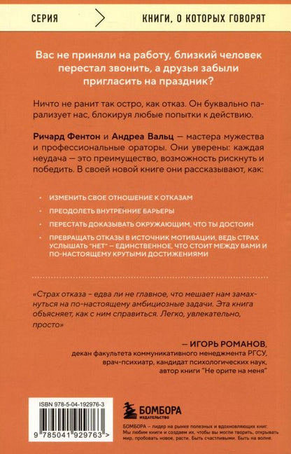 Фотография книги "Фентон, Вальц: Не бойся отказов. Как избавиться от парализующего страха перед словом "нет""