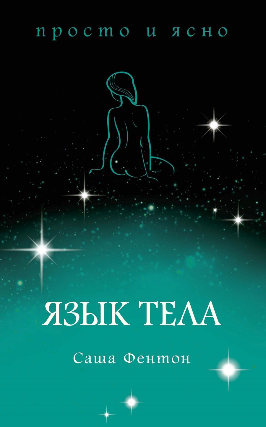 Обложка книги "Фентон: Язык тела"