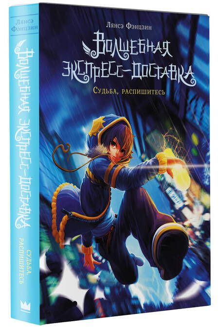 Фотография книги "Фэнцзин: Волшебная экспресс-доставка. Судьба, распишитесь"