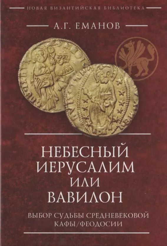 Обложка книги "Александр Еманов: Небесный Иерусалим или Вавилон: выбор судьбы средневековой Кафы/Феодосии"