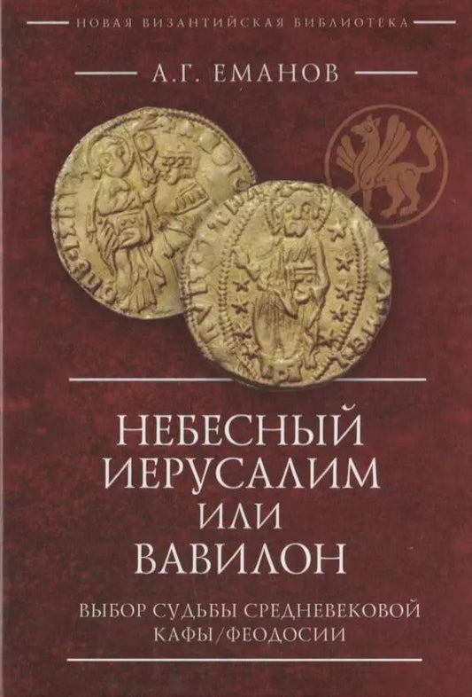 Обложка книги "Александр Еманов: Небесный Иерусалим или Вавилон: выбор судьбы средневековой Кафы/Феодосии"