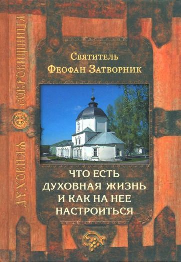 Обложка книги "Феофан Святитель: Что есть духовная жизнь и как на нее настроиться"