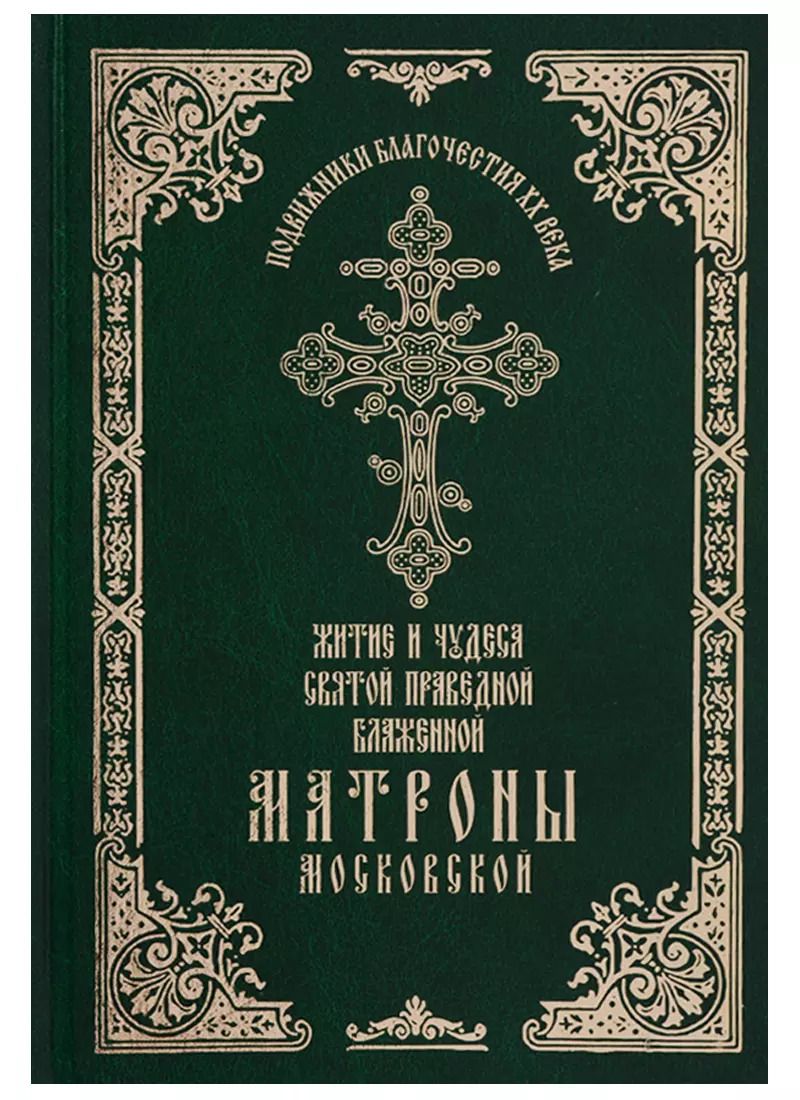 Обложка книги "Феофания: Житие и чудеса святой праведной блаженной Матроны Московской. Том 1"