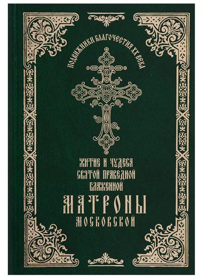 Обложка книги "Феофания: Житие и чудеса святой праведной блаженной Матроны Московской. Том 1"