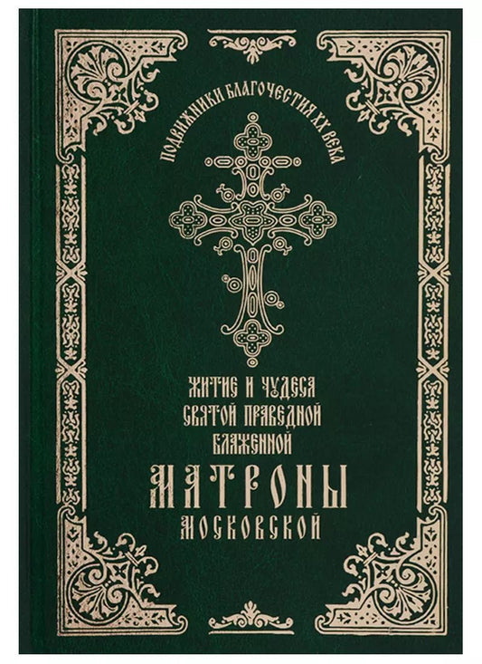 Обложка книги "Феофания: Житие и чудеса святой праведной блаженной Матроны Московской. Том 1"