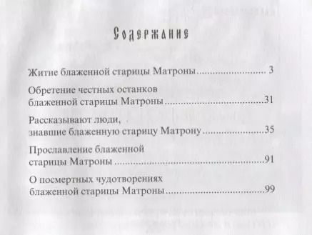Фотография книги "Феофания: Житие и чудеса святой праведной блаженной Матроны Московской. Том 1"