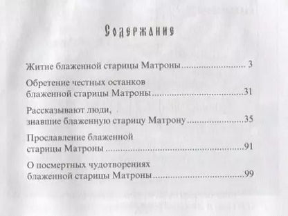 Фотография книги "Феофания: Житие и чудеса святой праведной блаженной Матроны Московской. Том 1"