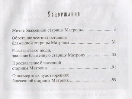 Фотография книги "Феофания: Житие и чудеса святой праведной блаженной Матроны Московской. Том 1"