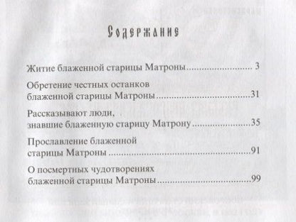Фотография книги "Феофания: Житие и чудеса святой праведной блаженной Матроны Московской. Том 1"