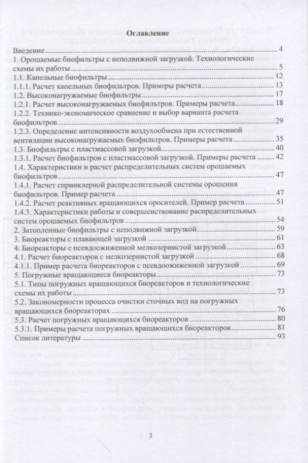 Фотография книги "Феофанов: Биофильтры с неподвижной и подвижной загрузкой для очистки сточных вод. Теория и практика расчета"
