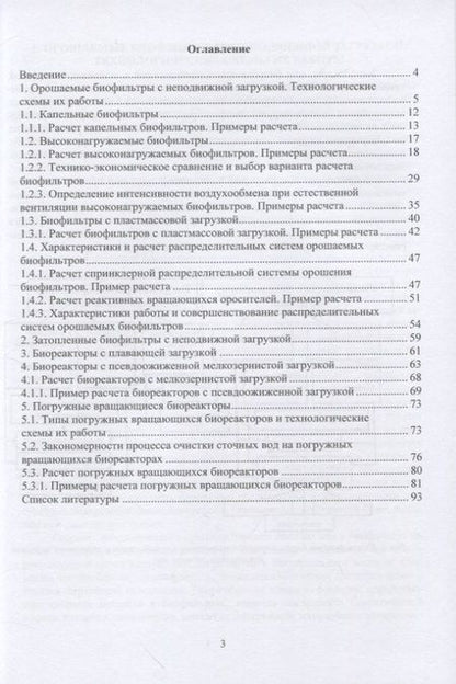Фотография книги "Феофанов: Биофильтры с неподвижной и подвижной загрузкой для очистки сточных вод. Теория и практика расчета"