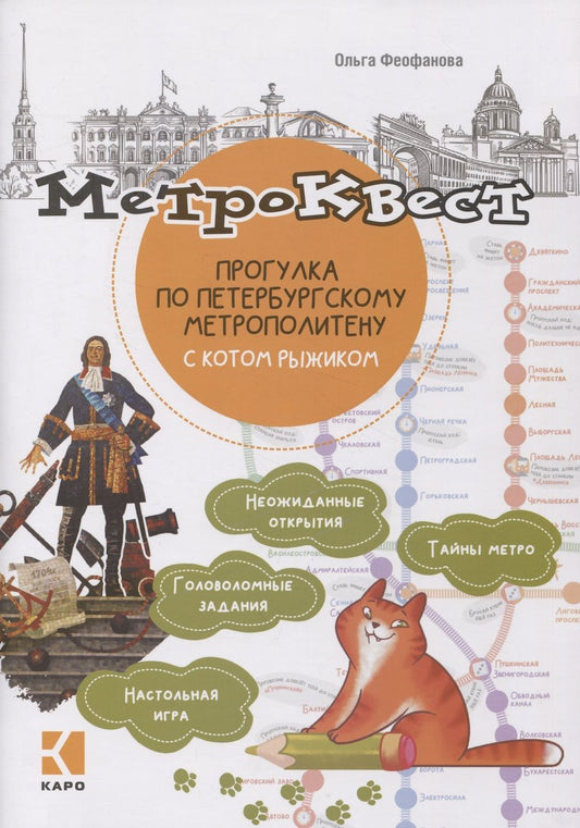 Обложка книги "Феофанова: Метро-квест. Прогулка по Петербургскому метрополитену с котом Рыжиком"
