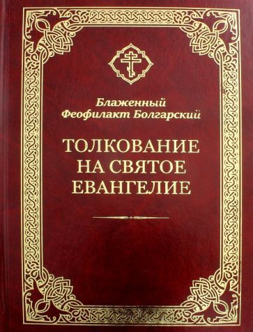 Обложка книги "Феофилакт Блаженный: Толкование на Святое Евангелие"