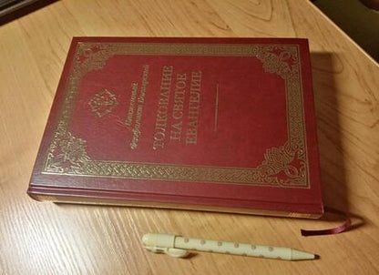 Фотография книги "Феофилакт Блаженный: Толкование на Святое Евангелие"