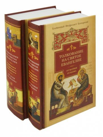 Обложка книги "Феофилакт Блаженный: Толкование на Святое Евангелие блаженного Феофилакта Болгарского. В 2-х книгах"