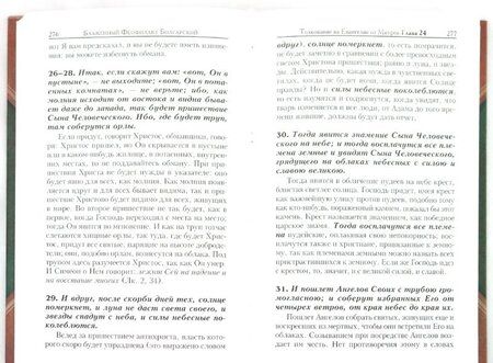 Фотография книги "Феофилакт Блаженный: Толкование на Святое Евангелие блаженного Феофилакта Болгарского. В 2-х книгах"