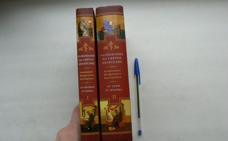 Фотография книги "Феофилакт Блаженный: Толкование на Святое Евангелие блаженного Феофилакта Болгарского. В 2-х книгах"