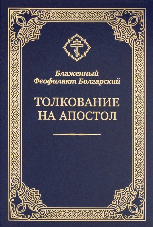 Обложка книги "Феофилакт Болгарский: Толкование на Апостол"