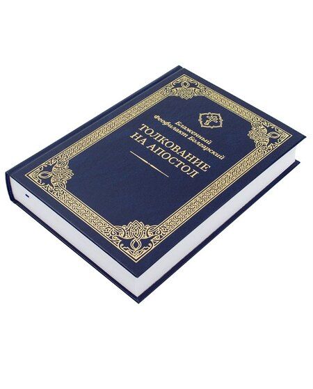 Фотография книги "Феофилакт Болгарский: Толкование на Апостол"