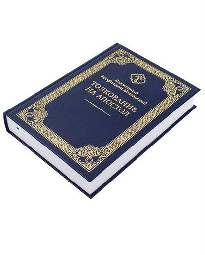 Фотография книги "Феофилакт Болгарский: Толкование на Апостол"