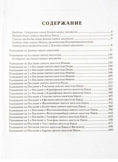 Фотография книги "Феофилакт Болгарский: Толкование на Апостол"