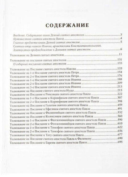 Фотография книги "Феофилакт Болгарский: Толкование на Апостол"