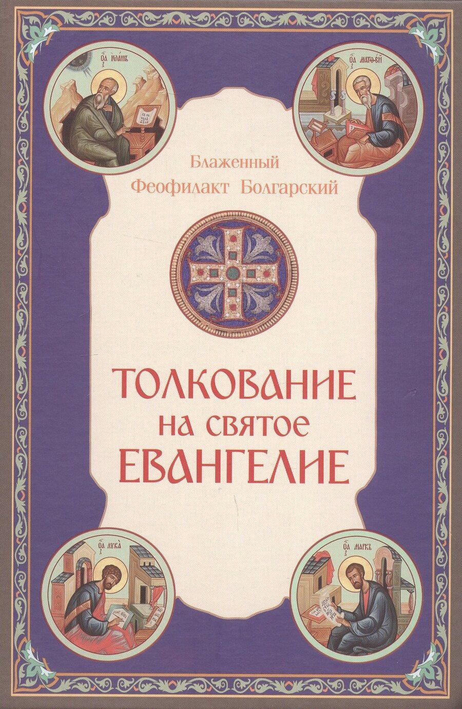 Обложка книги "Феофилакт Болгарский: Толкование на Святое Евангелие"