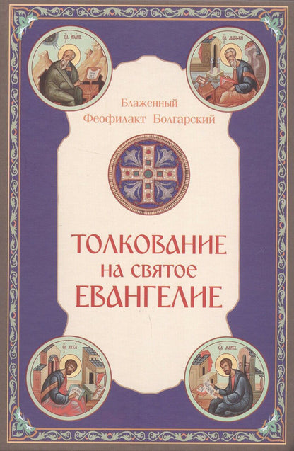 Обложка книги "Феофилакт Болгарский: Толкование на Святое Евангелие"