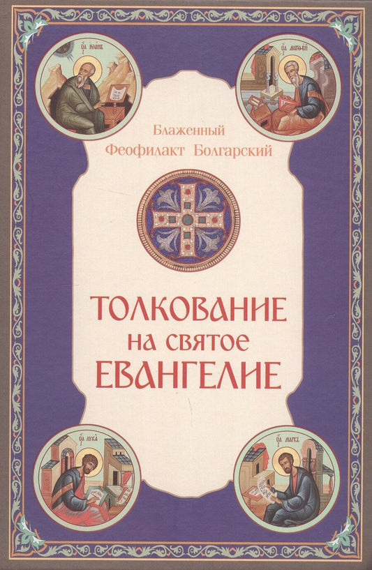 Обложка книги "Феофилакт Болгарский: Толкование на Святое Евангелие"