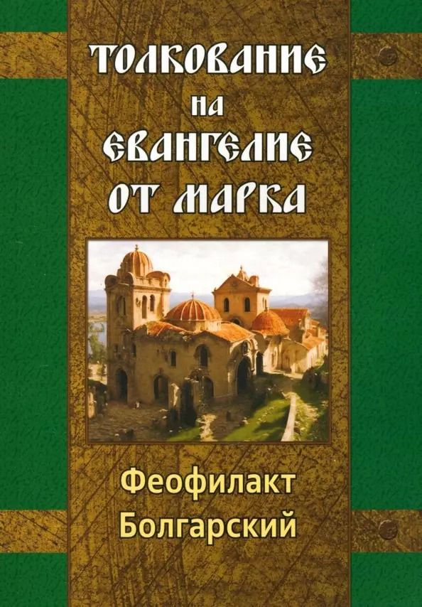 Обложка книги "Феофилакт Болгарский: Толкование на Евангелие от Марка"