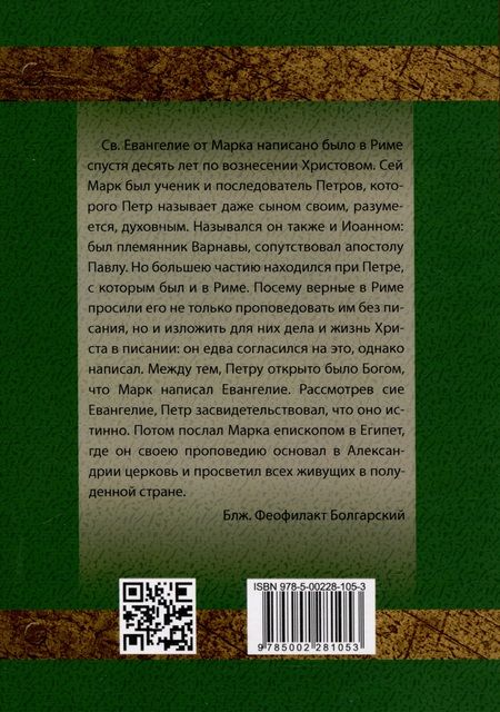 Фотография книги "Феофилакт Болгарский: Толкование на Евангелие от Марка"