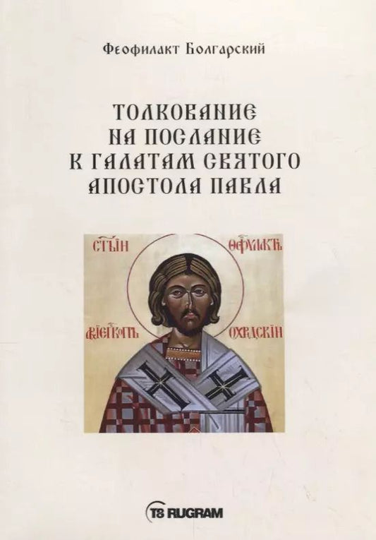 Обложка книги "Феофилакт: Толкование на послание к галатам святого апостола Павла"