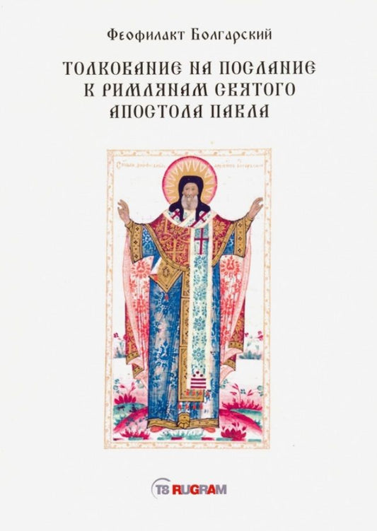 Обложка книги "Феофилакт: Толкование на послание к римлянам святого апостола Павла"