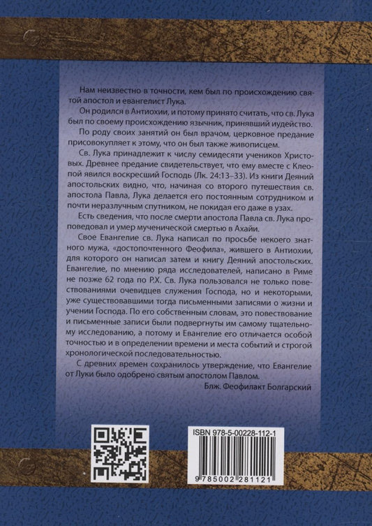 Обложка книги "Феофилакт: Толкование на Евангелие от Луки"