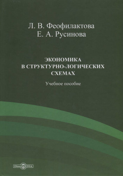 Обложка книги "Феофилактова, Русинова: Экономика в структурно-логических схемах. Учебное пособие"