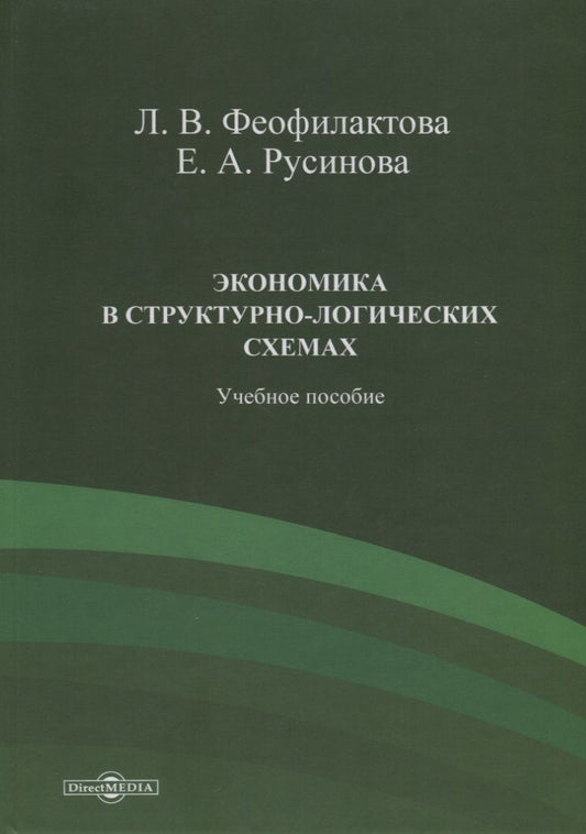 Обложка книги "Феофилактова, Русинова: Экономика в структурно-логических схемах. Учебное пособие"