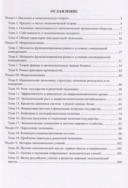 Фотография книги "Феофилактова, Русинова: Экономика в структурно-логических схемах. Учебное пособие"