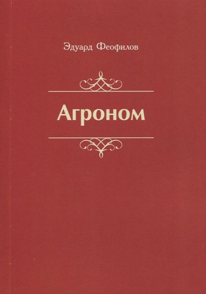 Обложка книги "Феофилов: Агроном. Баллады. Стихи"