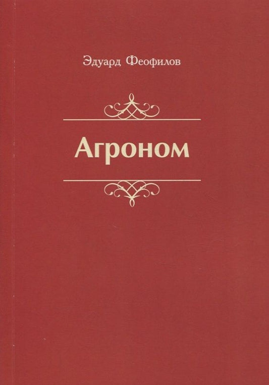 Обложка книги "Феофилов: Агроном. Баллады. Стихи"