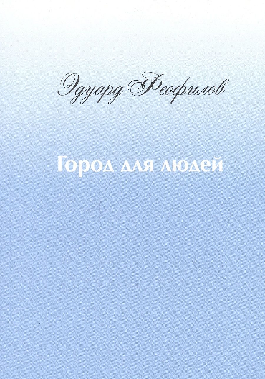 Обложка книги "Феофилов: Город для людей. Рассказы и сказки"