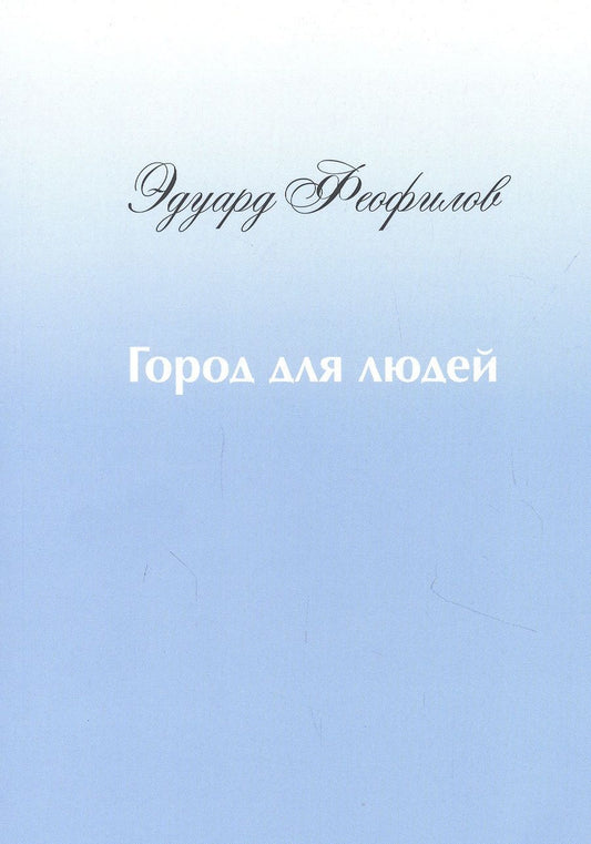 Обложка книги "Феофилов: Город для людей. Рассказы и сказки"