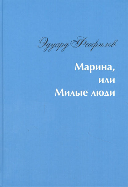 Обложка книги "Феофилов: Марина, или Милые люди"