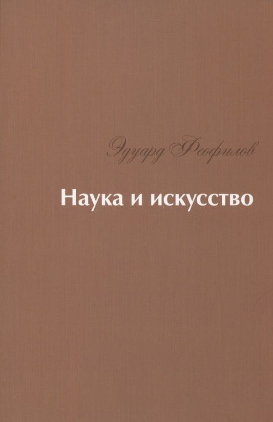 Обложка книги "Феофилов: Наука и искусство. Стихи"