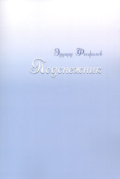 Обложка книги "Феофилов: Подснежник"