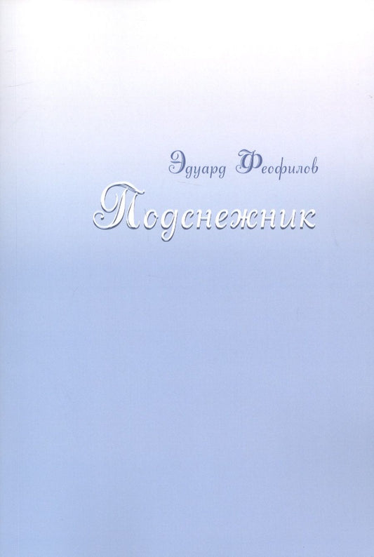 Обложка книги "Феофилов: Подснежник"