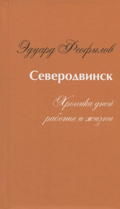 Обложка книги "Феофилов: Северодвинск. Хроника дней работы и жизни"